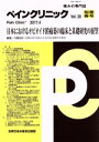  ペインクリニック(Vol．38別冊春号) 日本におけるオピオイド鎮痛薬の臨床と基礎研究の展望／川股知之(編者)