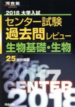 【中古】 大学入試 センター試験過去問レビュー 生物基礎 生物(2018) 河合塾SERIES／河合出版編集部(著者)