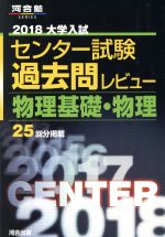 【中古】 大学入試センター試験過去問レビュー　物理基礎・物理(2018) 河合塾SERIES／河合出版編集部(著者) 【中古】afb