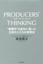 【中古】 PRODUCERS’ THINKING “衝撃作”を成功に導いた仕掛け人たちの発想法／高根順次(著者)