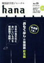 【中古】 hana(Vol.19) 韓国語学習ジャーナル/hana編集部(編者)