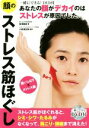 【中古】 顔のストレス筋ほぐし あなたの顔がデカイのはストレスが原因でした。/舟津真里(著者),小原澤友伸