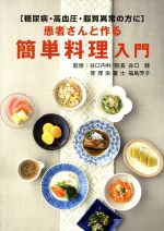 【中古】 患者さんと作る簡単料理入門 糖尿病・高血圧・脂質異常の方に ／谷口修(その他),福島芳子(その他) 【中古】afb