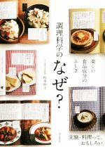 【中古】 調理科学のなぜ? 楽しい食品成分のふしぎ/松本仲子