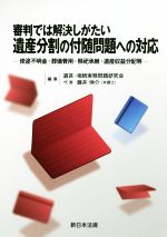【中古】 審判では解決しがたい遺産分割の付随問題への対応 使途不明金・葬儀費用・祭祀承継・遺産収益分配等／遺言・相続実務問題研究会(編者),藤井伸介(編者)