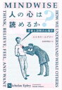 【中古】 人の心は読めるか? 本音と誤解の心理学 ハヤカワ文庫NF/ニコラス・エプリー(著者),波多野理彩子(訳者)