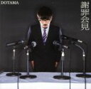 【中古】 謝罪会見（DVD付）／dotama