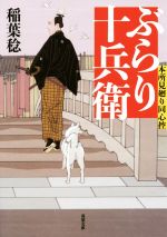 Historical, Period Novels - 【中古】 ぶらり十兵衛 本所見廻り同心控 双葉文庫／稲葉稔(著者)