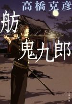 【中古】 舫鬼九郎 文春文庫／高橋克彦(著者)