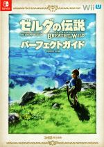 楽天ブックオフ 楽天市場店【中古】 Wii　U　ゼルダの伝説　ブレス　オブ　ザ　ワイルド　パーフェクトガイド／ファミ通（編者）