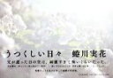 【中古】 写真集 うつくしい日々/蜷川実花(著者)