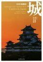 【中古】 写真集 城 日本の原風景/森田敏隆(著者),宮本孝廣(著者)