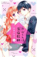 Kodansha Dessert C - 【中古】 氷山くんは家庭教師(1) なかよしKC／三月トモコ(著者)