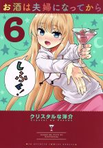 【中古】 お酒は夫婦になってから(6) ビッグスピリッツCSP/クリスタルな洋介(著者)