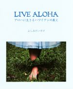 Lifestyle, Life Theory - 【中古】 LIVE　ALOHA アロハに生きるハワイアンの教え／よしみだいすけ(著者)