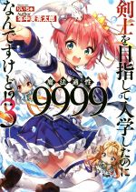 【中古】 剣士を目指して入学したのに魔法適性9999なんですけど！？(3) GAノベル／年中麦茶太郎(著者),りいちゅ 【中古】afb