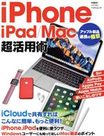 【中古】 iPhone／iPad／Mac超活用術 日経BPパソコンベストムック／日経BP社