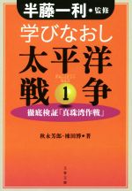 【中古】 学びなおし太平洋戦争(1) 徹底検証「真珠湾作戦」 文春文庫/秋永芳郎(著者),棟田博(著者),半藤一利