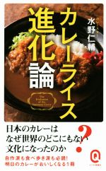  カレーライス進化論 イースト新書Q029／水野仁輔(著者)