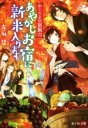 【中古】 かくりよの宿飯(六) あやかしお宿に新米入ります。 富士見L文庫/友麻碧(著者)
