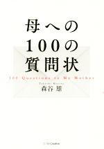 【中古】 母への100の質問状／森谷雄(著者)