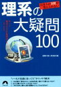 【中古】 日本人の9割が答えられない 理系の大疑問100 青春文庫／話題の達人倶楽部(編者)