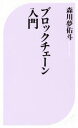 【中古】 ブロックチェーン入門 ベスト新書555/森川夢佑斗(著者)