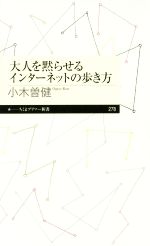 【中古】 大人を黙らせるインターネットの歩き方 ちくまプリマー新書278／小木曽健(著者)