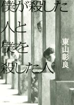 【中古】 僕が殺した人と僕を殺した人／東山彰良(著者)のサムネイル