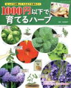 【中古】 1000円以下で育てるハーブ たっぷり収穫してとれたてを味わう! ブティック・ムック/高浜真理子