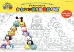 【中古】 ディズニーツムツムかわいい塗り絵BOOK ブティック・ムック／ブティック社