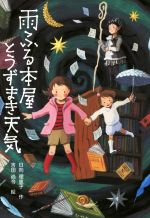 【中古】 雨ふる本屋とうずまき天気／日向理恵子(著者),吉田尚令