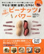 【中古】 1日20粒のピーナッツパワー やせる!健康!血管しなやか! 主婦の友生活シリーズ/井上浩義(その他),岩崎啓子(その他)