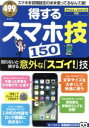 【中古】 得するスマホ技150 iPhone&Android対応 知らないと損する意外な「スゴイ!」技 TJ MOOK 知って得する!知恵袋BOOKS/宝島社