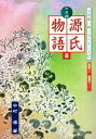 【中古】 七五調　源氏物語(8) 古語