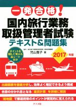 【中古】 一発合格 国内旅行業務取扱管理者試験テキスト＆問題集 2017年版 ／児山寛子 著者 