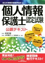 【中古】 個人情報保護士認定試験公認テキスト 全日本情報学習振興協会版／坂東利国(著者),水町雅子(著者),牧野鉄郎