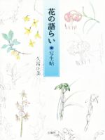 【中古】 花の語らい 写生帖／久富正美(著者)