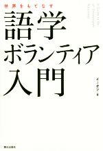 【中古】 世界をもてなす語学ボランティア入門／イーオン(著者)