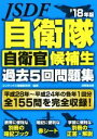 【中古】 自衛隊 自衛官候補生 過去5回問題集(’18年版)／コンデックス情報研究所(編著)