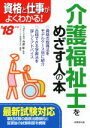 【中古】 介護福祉士をめざす人の本(’18年版) 資格と仕事がよくわかる!/コンデックス情報研究所(著者),寺島彰