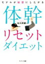 【中古】 モデルが秘密にしたがる体幹リセットダイエット/佐久間健一(著者)