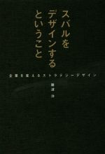 【中古】 スバルをデザインするということ 企業を変えるストラテジーデザイン／難波治(著者)