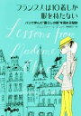 【中古】 フランス人は10着しか服を持たない パリで学んだ“暮らしの質”を高める秘訣 だいわ文庫／ジェニファー L．スコット(著者),神崎明子(訳者)