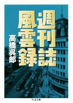 【中古】 週刊誌風雲録 ちくま文庫／高橋呉郎(著者)