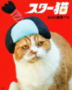 【中古】 写真集 スター猫/ZOO動物プロ(著者)