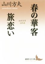 【中古】 春の華客 旅恋い 山川方夫名作選 講談社文芸文庫／山川方夫(著者)