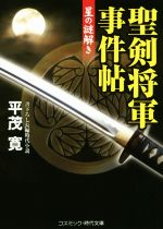 【中古】 聖剣将軍事件帖 星の謎解き コスミック・時代文庫／平茂寛(著者)