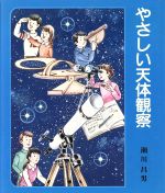 【中古】 やさしい天体観察／瀬川昌男(著者)