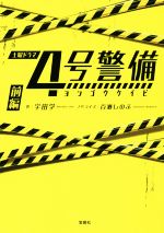 【中古】 4号警備(前編) 宝島社文庫／百瀬しのぶ(著者),宇田学